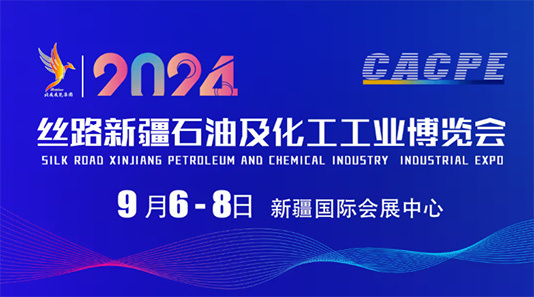 2024丝路新疆石油及化工工业博览会 2024丝路新疆石油及化工工业博览会