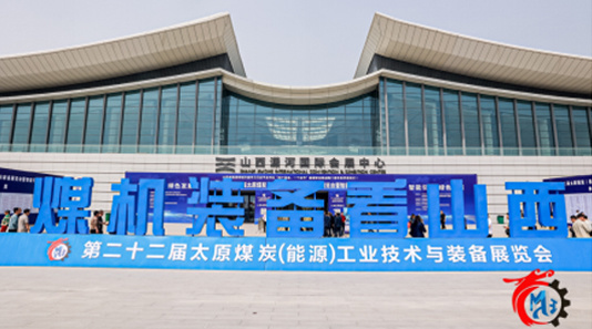 2024年第二十二届太原煤炭(能源)工业技术与装备展览会 2024年第二十二届太原煤炭(能源)工业技术与装备展览会