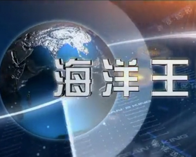 海洋王“奥运、抗击冰雪、抗震救灾”宣传片2008