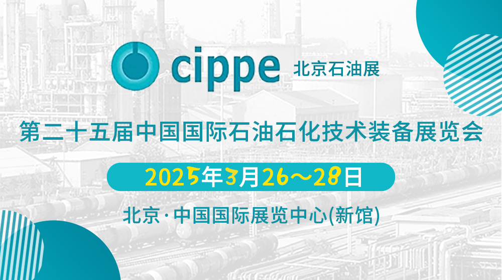 第二十五届中国国际石油石化技术装备展览会 第二十五届中国国际石油石化技术装备展览会
