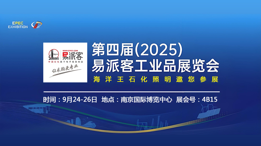 2025年易派客工业品展览会 2025年易派客工业品展览会