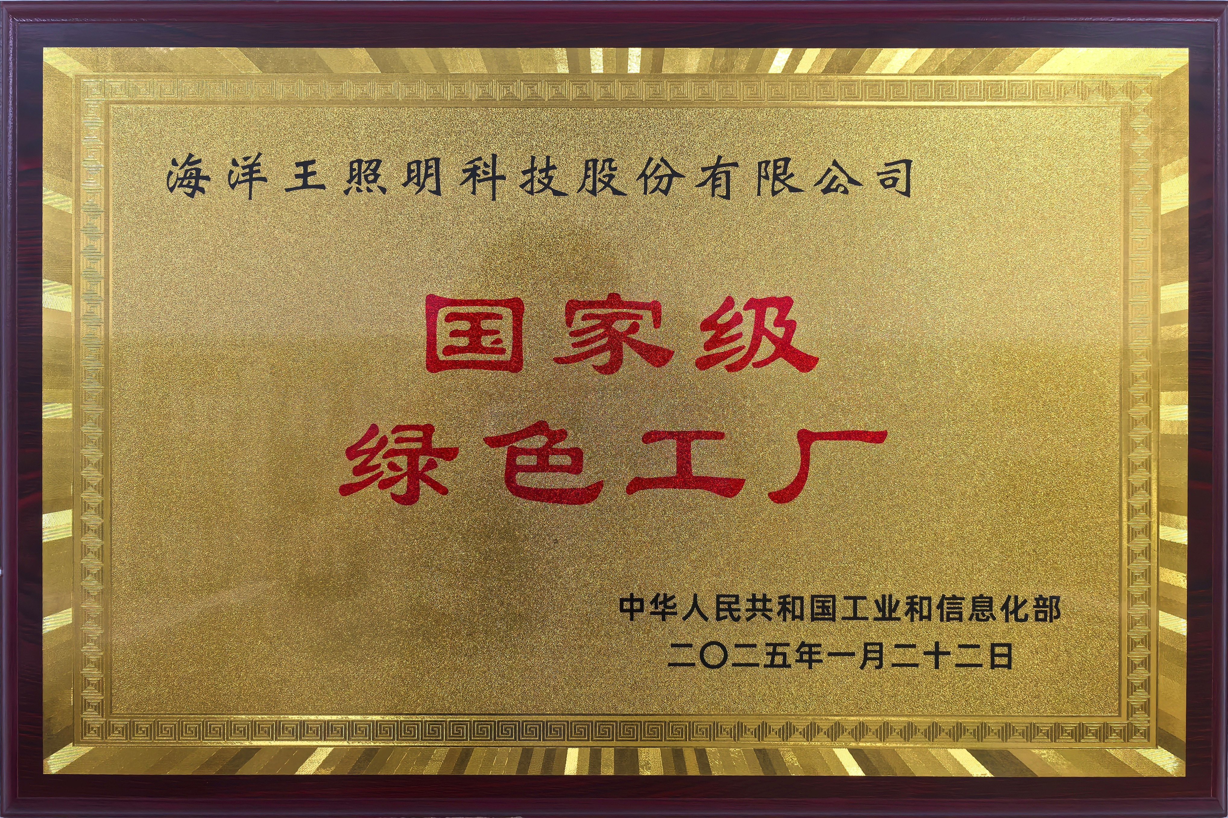 绿色制造,点亮未来 | 海洋王照明荣膺国家级“绿色工厂”称号 绿色制造,点亮未来 | 海洋王照明荣膺国家级“绿色工厂”称号
