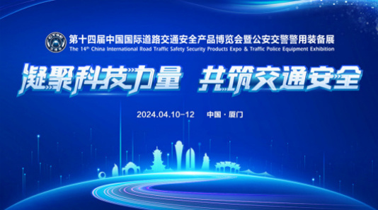 2024年第十四届中国(厦门)国际道路交通安全产品博览会暨公安交警警用装备展 2024年第十四届中国(厦门)国际道路交通安全产品博览会暨公安交警警用装备展