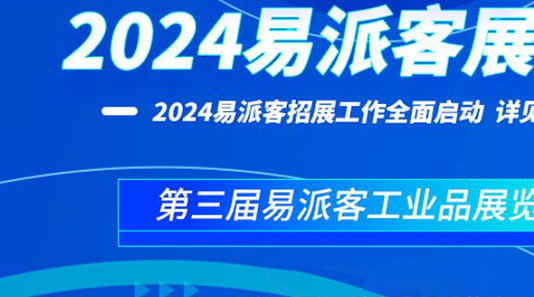 2024年易派客工业品展览会 2024年易派客工业品展览会