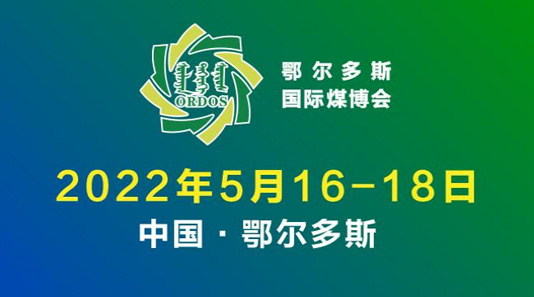 2024年第十八届鄂尔多斯国际煤炭及能源工业博览会 2024年第十八届鄂尔多斯国际煤炭及能源工业博览会