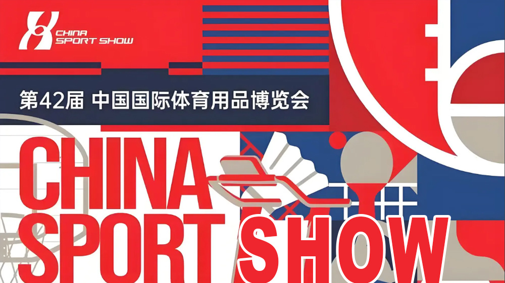 2025年42届中国国际体育用品博览会 2025年42届中国国际体育用品博览会