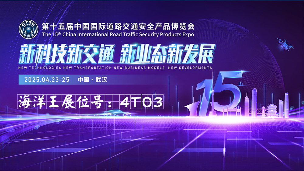 第十五届中国国际道路交通安全产品博览会 第十五届中国国际道路交通安全产品博览会