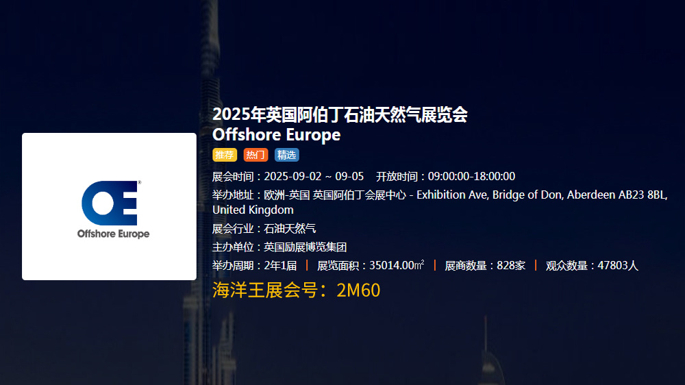 2025英国阿伯丁石油展(SPE Offshore Europe 2025) 2025英国阿伯丁石油展(SPE Offshore Europe 2025)