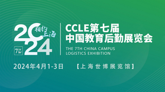 2024年第七届中国教育后勤展览会 2024年第七届中国教育后勤展览会