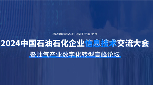 中国石油石化企业信息技术交流大会 中国石油石化企业信息技术交流大会