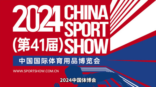 2024年第四十一届中国国际体育用品博览会 2024年第四十一届中国国际体育用品博览会