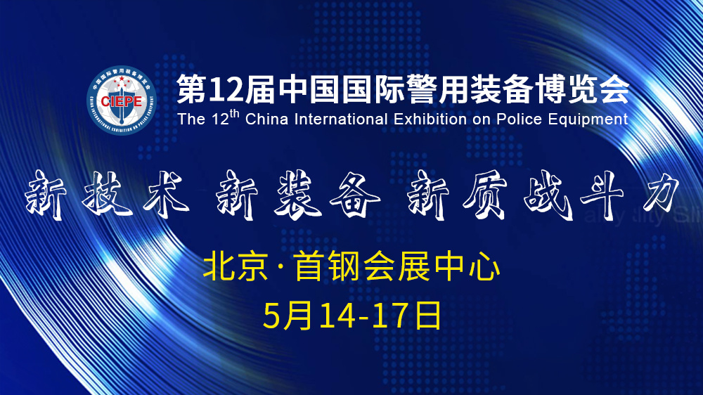 中国国际警用装备博览会 中国国际警用装备博览会