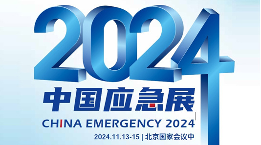 2024中国国际应急管理展览会 2024中国国际应急管理展览会