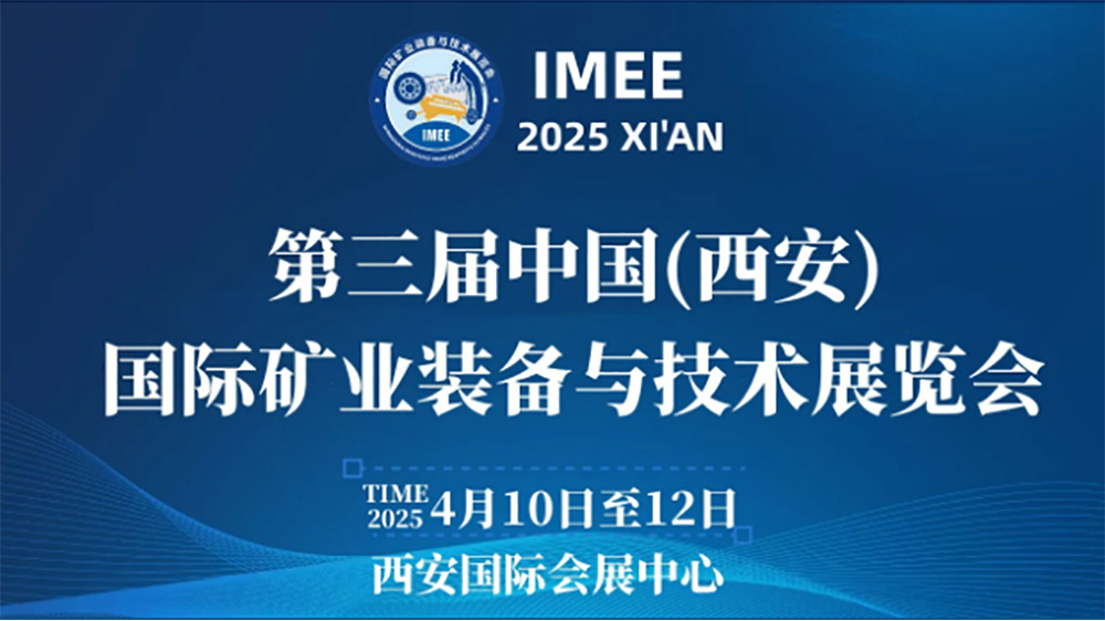 第三届中国(西安)国际矿业装备与技术展览会 第三届中国(西安)国际矿业装备与技术展览会
