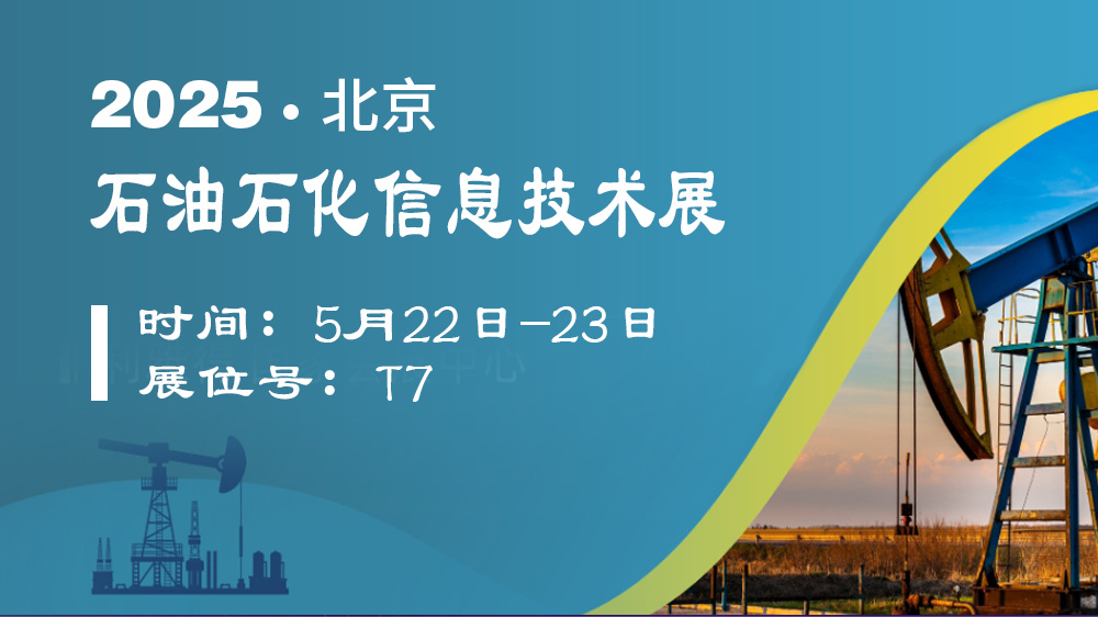 石油石化信息技术展 石油石化信息技术展