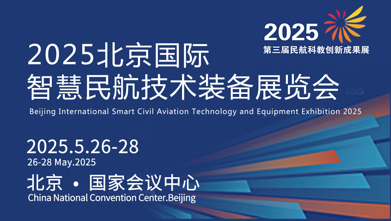 2025北京国际智慧民航技术装备展览会 2025北京国际智慧民航技术装备展览会