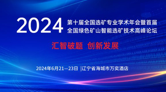 第十届全国选矿专业学术年会 第十届全国选矿专业学术年会