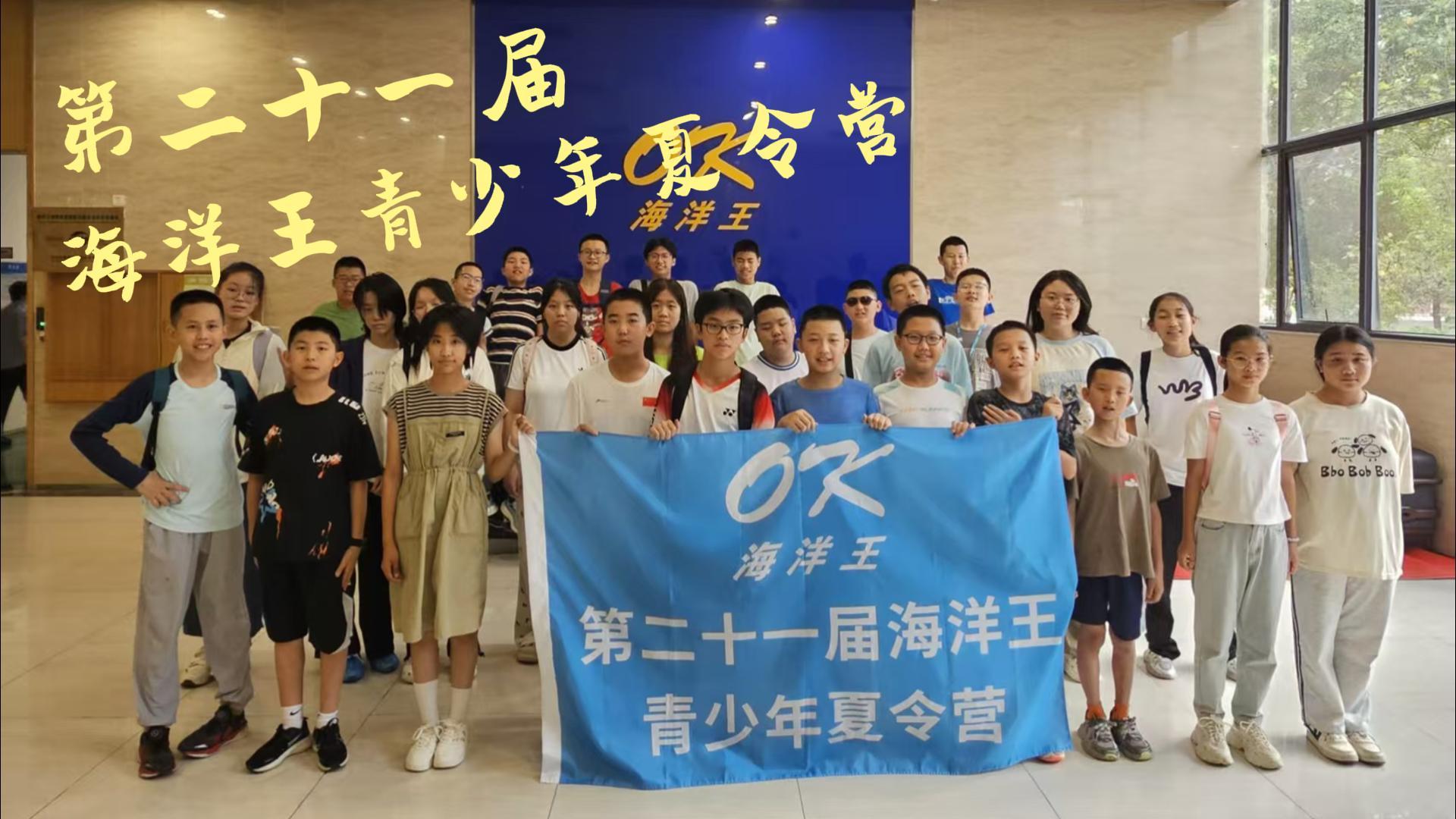 多元成长,智绘未来——第二十一届海洋王青少年夏令营 多元成长,智绘未来——第二十一届海洋王青少年夏令营