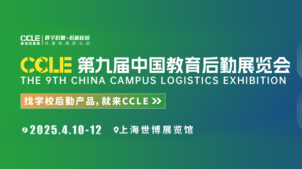 2025年第九届中国教育后勤展览会 2025年第九届中国教育后勤展览会